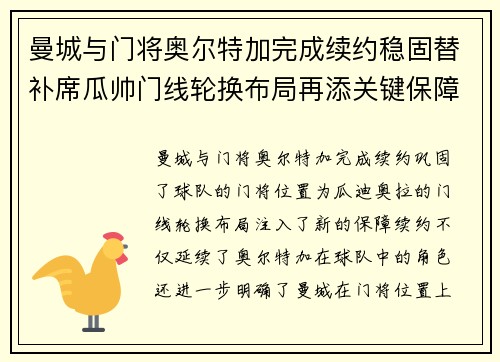 曼城与门将奥尔特加完成续约稳固替补席瓜帅门线轮换布局再添关键保障
