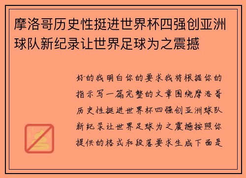 摩洛哥历史性挺进世界杯四强创亚洲球队新纪录让世界足球为之震撼 摩洛哥历史性挺进世界杯四强创亚洲球队新纪录让世界足球为之震撼