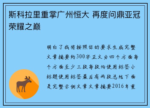 斯科拉里重掌广州恒大 再度问鼎亚冠荣耀之巅