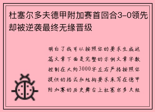 杜塞尔多夫德甲附加赛首回合3-0领先却被逆袭最终无缘晋级 杜塞尔多夫德甲附加赛首回合3-0领先却被逆袭最终无缘晋级