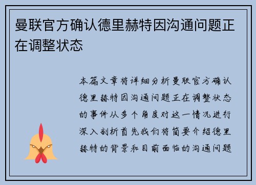 曼联官方确认德里赫特因沟通问题正在调整状态