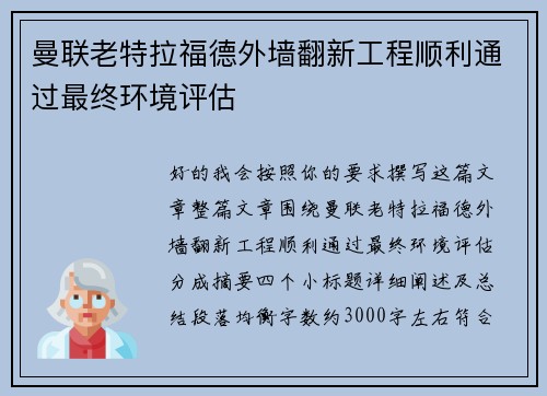 曼联老特拉福德外墙翻新工程顺利通过最终环境评估