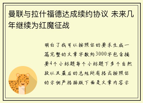曼联与拉什福德达成续约协议 未来几年继续为红魔征战