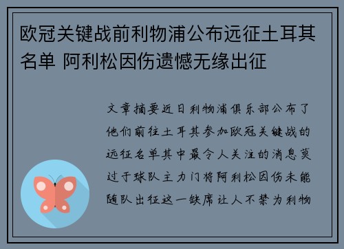 欧冠关键战前利物浦公布远征土耳其名单 阿利松因伤遗憾无缘出征 欧冠关键战前利物浦公布远征土耳其名单 阿利松因伤遗憾无缘出征