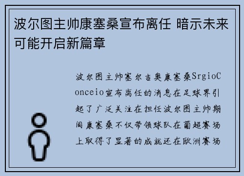 波尔图主帅康塞桑宣布离任 暗示未来可能开启新篇章 波尔图主帅康塞桑宣布离任 暗示未来可能开启新篇章