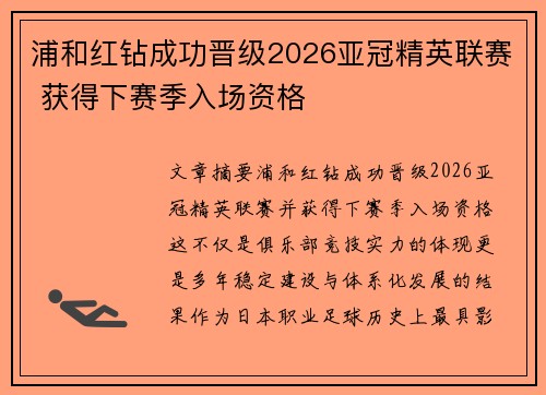 浦和红钻成功晋级2026亚冠精英联赛 获得下赛季入场资格 浦和红钻成功晋级2026亚冠精英联赛 获得下赛季入场资格