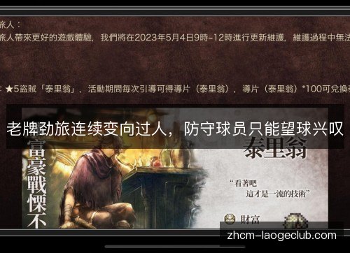 老牌劲旅连续变向过人,防守球员只能望球兴叹 老牌劲旅连续变向过人,防守球员只能望球兴叹