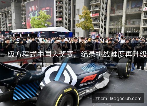 一级方程式中国大奖赛,纪录挑战难度再升级 一级方程式中国大奖赛,纪录挑战难度再升级