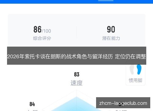2026年索托卡谈在朗斯的战术角色与留洋经历 定位仍在调整 2026年索托卡谈在朗斯的战术角色与留洋经历 定位仍在调整