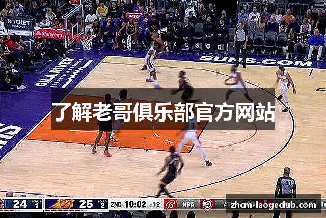 了解老哥俱乐部官方网站