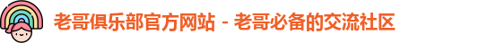 老哥俱乐部官方网站 - 老哥必备的交流社区